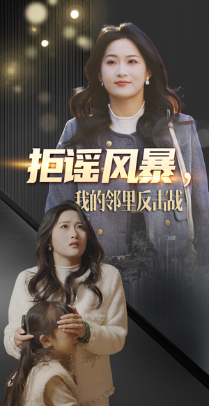 拒谣风暴我的邻里反击战（55集） 短剧全集完整