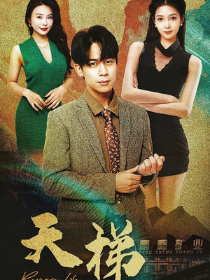 天梯（53集）  上热门短剧