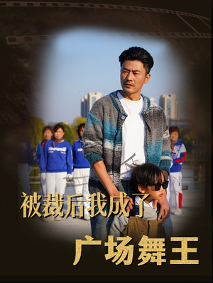 被裁后我成了广场舞王（51集） 怎么看全集