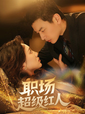 职场超级红人（64集） 精彩的网络短剧