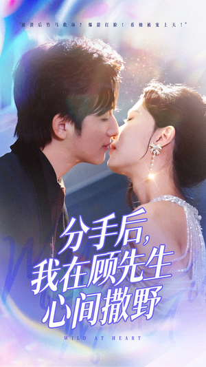 分手后我在顾先生心间撒野（35集） 热门短剧来袭