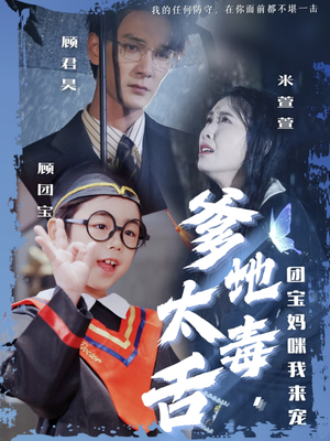 爹地太毒舌团宝妈咪我来宠(71集) 爹地太毒舌团宝妈咪我来宠(71集) 热播短剧重燃