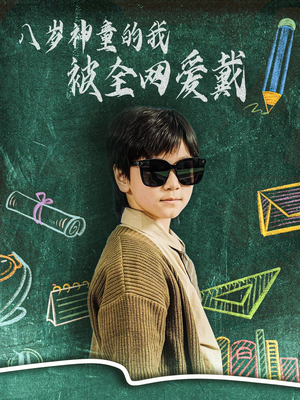 八岁神童的我被全网爱戴（78集） 古代短剧推荐