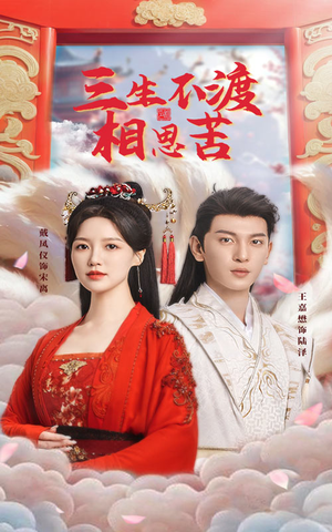 三生不渡相思苦（60集） 无需会员免费看