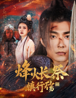 烽火长祭慎行殇（60集） 我全都看完了