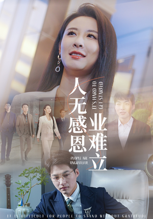 人无感恩业难立（30集） 一口气看完全集