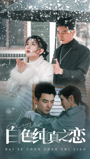 白色纯真之恋（60集） 短剧解说全集