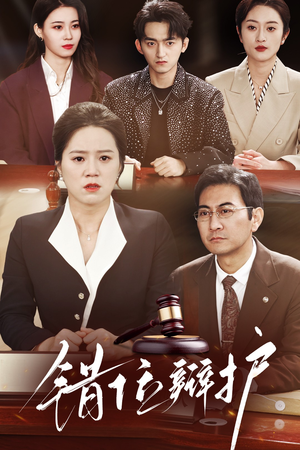 错位辩护（47集） 每日分享短剧