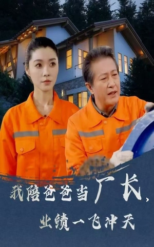 我陪爸爸当厂长业绩一飞冲天（68集） 免费短剧完整版