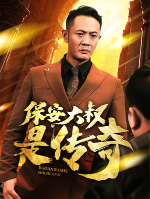 保安大叔是传奇(76集) 保安大叔是传奇(76集) 热门短剧推广