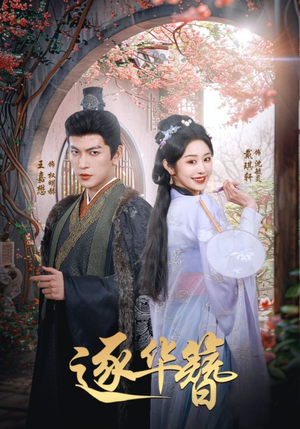 逐华簪（80集） 爱上了这部剧了