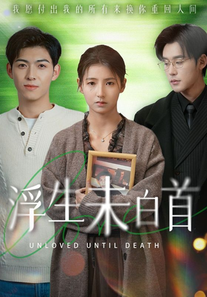 浮生未白首（50集） 网上可以看吗