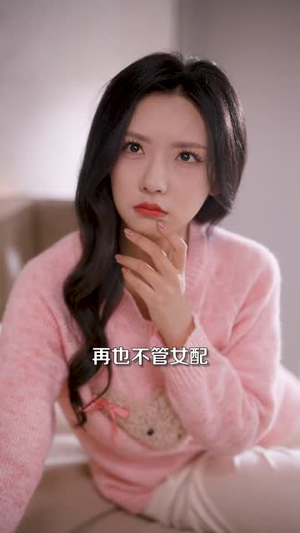 重生女频只想苟活（80集） 短剧抢先看全集