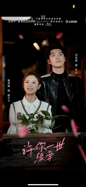 许你一世缘牵(12集) 许你一世缘牵(12集) 免费短剧看全集