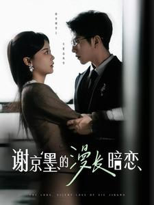 谢京墨的漫长暗恋（98集） 好看短剧分享