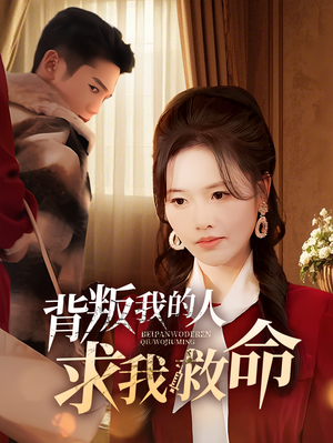 背叛我的人求我救命(55集) 背叛我的人求我救命(55集) 全季一次看完