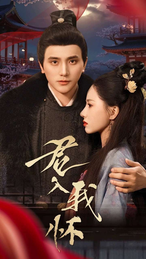 君入我怀(60集) 君入我怀(60集) 女主谁演的