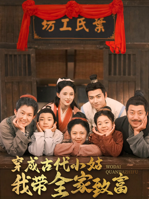 穿成古代小姑我带全家致富（99集） 热门短剧又来了