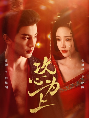 攻心为上（77集） 在线免费观影