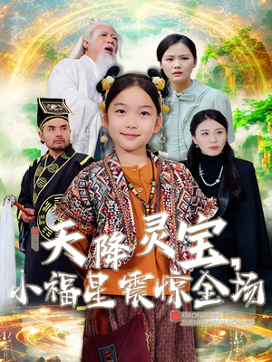 天降灵宝，小福星震惊全场（66集） 免费短剧片段