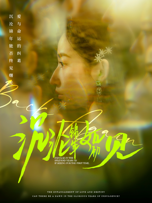 沉沦锦年如初见（79集） 甜宠短剧追到爽