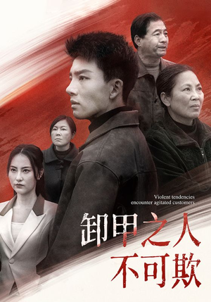 卸甲之人不可欺(110集) 卸甲之人不可欺(110集) 超好看的短剧