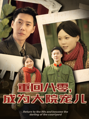 重回八零成为大院宠儿（100集） 在哪个平台能看