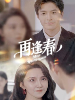 再逢春（60集） 短剧热播抢先看