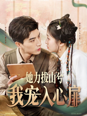 她力拔山兮我宠入心扉（62集） 短剧更新抢先看