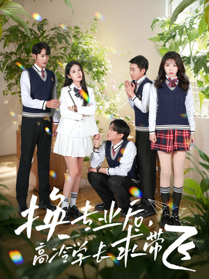 换专业后高冷学长求带飞（51集） 独家短剧免费看