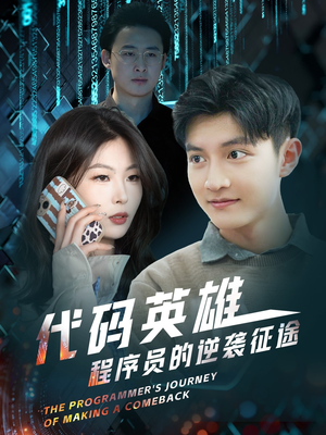 代码英雄程序员的逆袭征途（6集） 在线看
