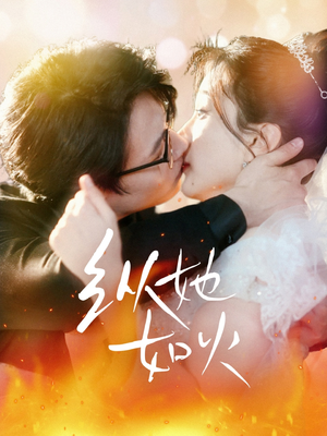 纵她如火（52集） 一口气看完