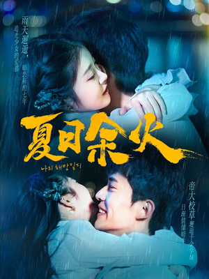 夏日余火（110集） 免费短剧推荐