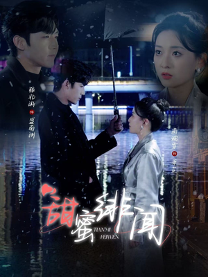 甜蜜绯闻(82集) 甜蜜绯闻(82集) 夸克在线观看