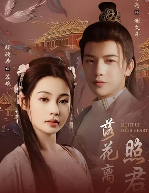 落花离人照君心（75集） 女主角是谁