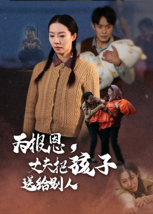 为报恩丈夫把孩子送给别人（47集） 今日短剧分享