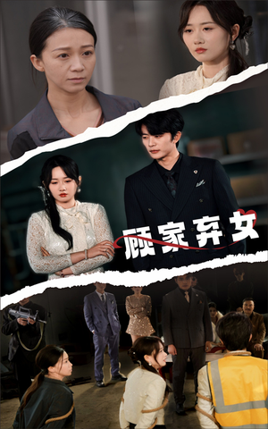 顾家弃女（60集） 今日短剧分享