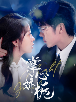 掌心娇栀（80集） 精彩的短剧