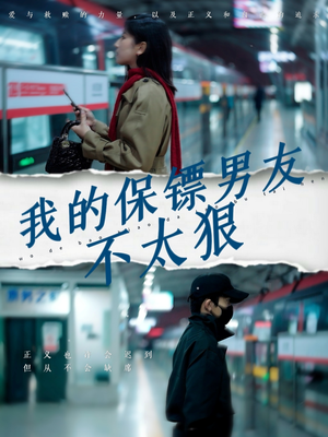 我的保镖男友不太狠（70集） 一口气追完短剧