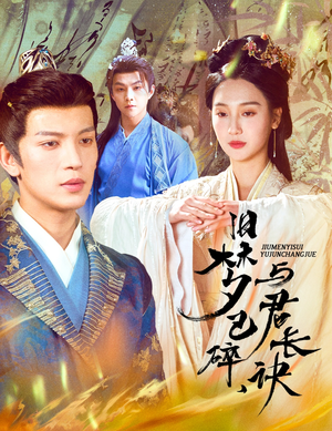 旧梦已碎与君长诀(50集) 旧梦已碎与君长诀(50集) 精彩短剧看全集