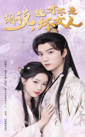 胡说她才不是坏女人（60集） 热播短剧追不停