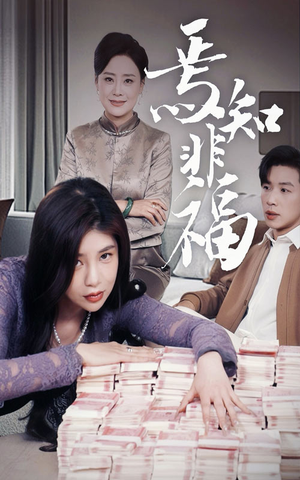 焉知非福（61集） 爆火短剧推荐