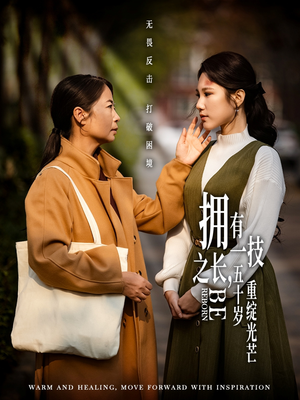 拥有一技之长五十岁重绽光芒（63集） 第一集