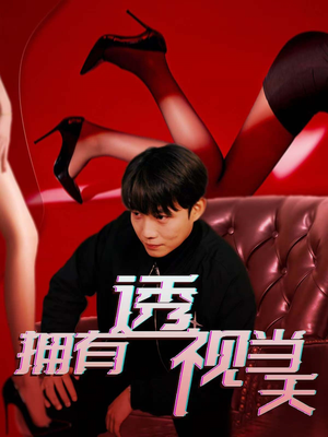 拥有透视当天（86集） 热播短剧全集看