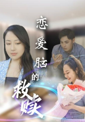 恋爱脑的救赎（24集）火爆短剧抢先看