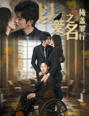 以爱之名掩盖罪行（50集）太好看了短剧