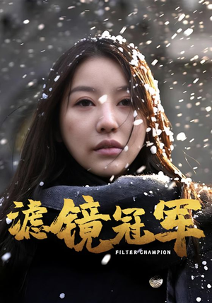 滤镜冠军（32集）在哪里可以看