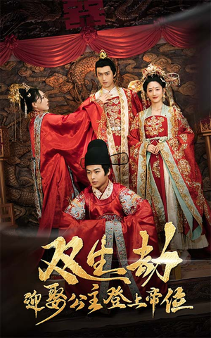 双生劫迎娶公主登上帝位(44集) 双生劫迎娶公主登上帝位(44集)解说文案