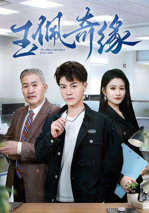 玉佩奇缘（81集）短剧精彩推荐