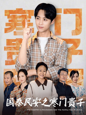 国泰民安之寒门贵子（60集）爆火短剧追不停